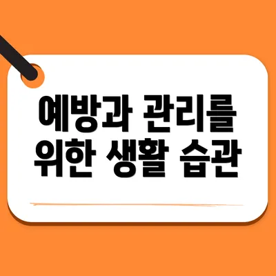 예방과 관리를 위한 생활 습관