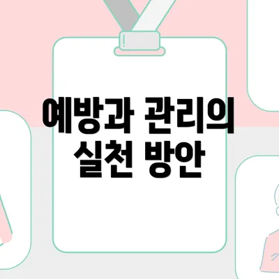 예방과 관리의 실천 방안