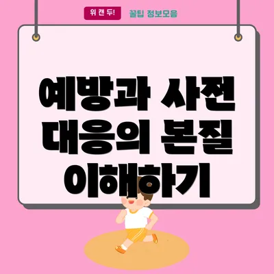 예방과 사전 대응의 본질 이해하기