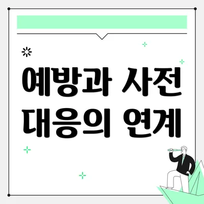 예방과 사전 대응의 연계