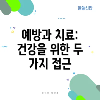 예방과 치료: 건강을 위한 두 가지 접근