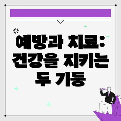 예방과 치료: 건강을 지키는 두 기둥