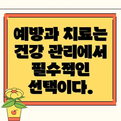 예방과 치료는 건강 관리에서 필수적인 선택이다.