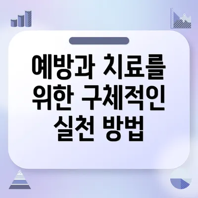 예방과 치료를 위한 구체적인 실천 방법