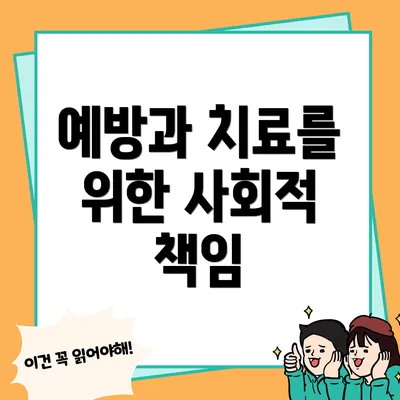 예방과 치료를 위한 사회적 책임