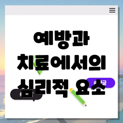 예방과 치료에서의 심리적 요소