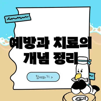 예방과 치료의 개념 정리