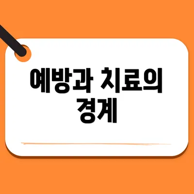 예방과 치료의 경계