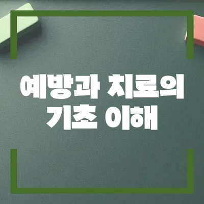 예방과 치료의 기초 이해
