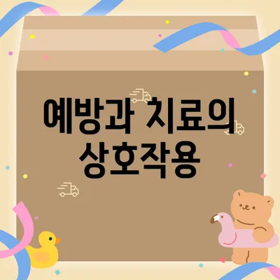 예방과 치료의 상호작용