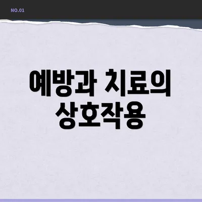 예방과 치료의 상호작용