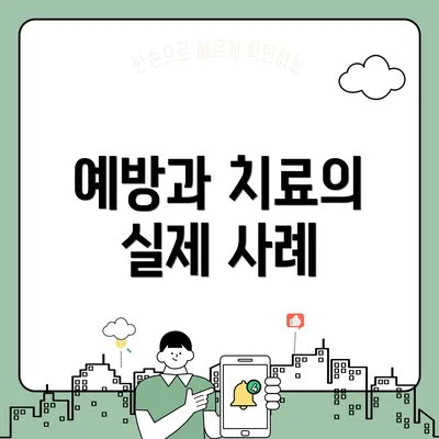 예방과 치료의 실제 사례
