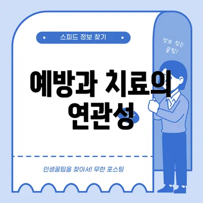 예방과 치료의 연관성