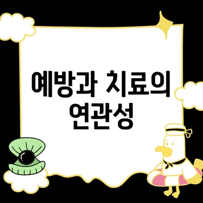 예방과 치료의 연관성