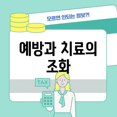 예방과 치료의 조화