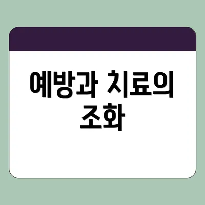 예방과 치료의 조화