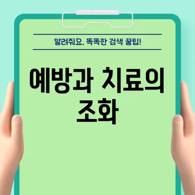 예방과 치료의 조화