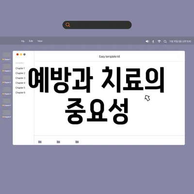예방과 치료의 중요성