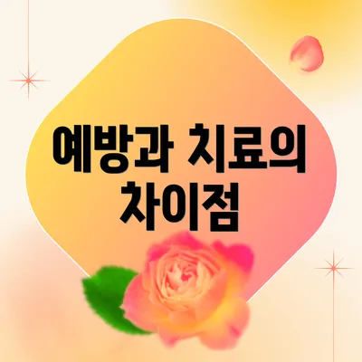 예방과 치료의 차이점