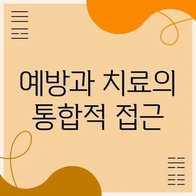 예방과 치료의 통합적 접근