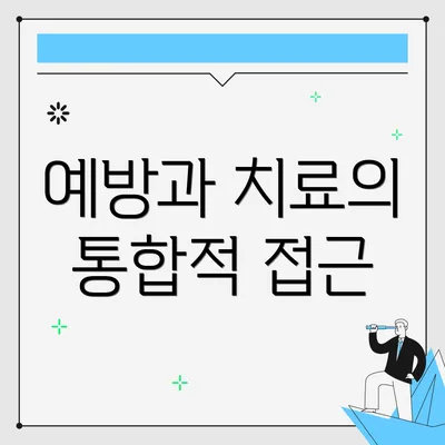 예방과 치료의 통합적 접근