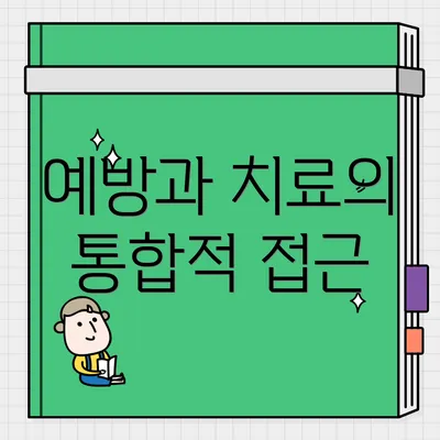 예방과 치료의 통합적 접근