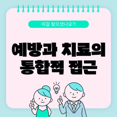 예방과 치료의 통합적 접근