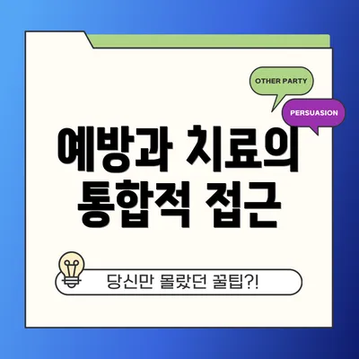 예방과 치료의 통합적 접근