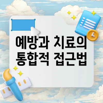 예방과 치료의 통합적 접근법