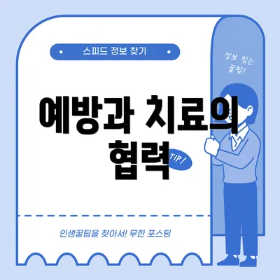 예방과 치료의 협력