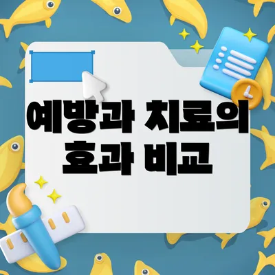 예방과 치료의 효과 비교