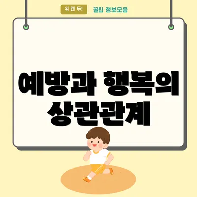 예방과 행복의 상관관계