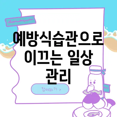 예방식습관으로 이끄는 일상 관리