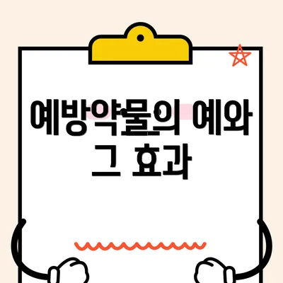 예방약물의 예와 그 효과