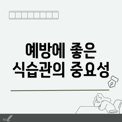 예방에 좋은 식습관의 중요성