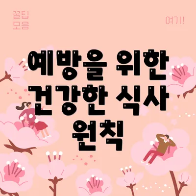 예방을 위한 건강한 식사 원칙