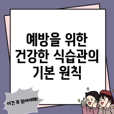 예방을 위한 건강한 식습관의 기본 원칙