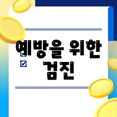 예방을 위한 검진