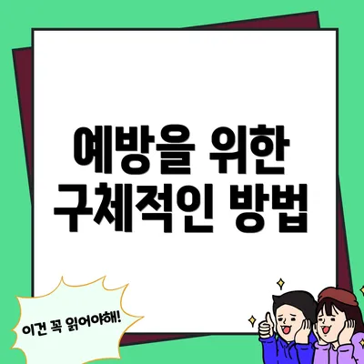 예방을 위한 구체적인 방법