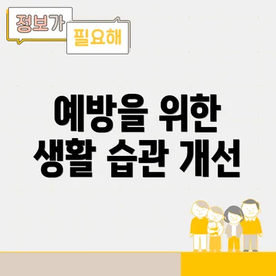 예방을 위한 생활 습관 개선