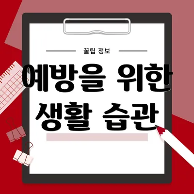 예방을 위한 생활 습관