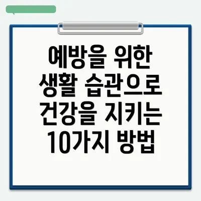 예방을 위한 생활 습관으로 건강을 지키는 10가지 방법