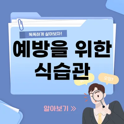 예방을 위한 식습관