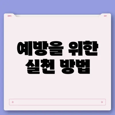 예방을 위한 실천 방법