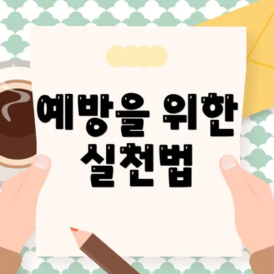 예방을 위한 실천법
