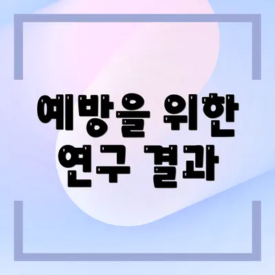 예방을 위한 연구 결과