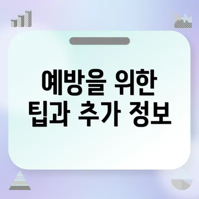 예방을 위한 팁과 추가 정보
