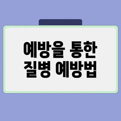 예방을 통한 질병 예방법