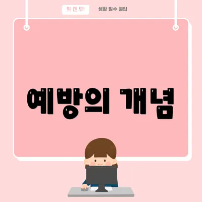 예방의 개념