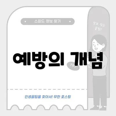 예방의 개념